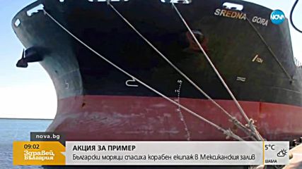 Българи спасиха екипаж на потъващ кораб в Мексиканския залив