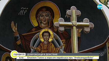 ДОБРОВОЛЦИ В ДЕЙСТВИЕ: Епископ Тихон и хора от параклиса при "Александровска"