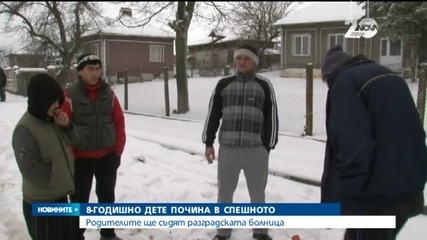 Семейството на починалото в Разград дете обвиниха лекарите