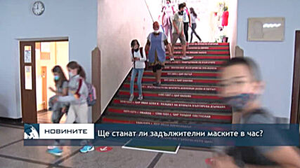 Ще станат ли задължителни маските в час?