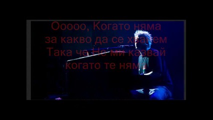 Гаара - Всичко Което Ми Остана Си Ти ( Български Превод На Песента)