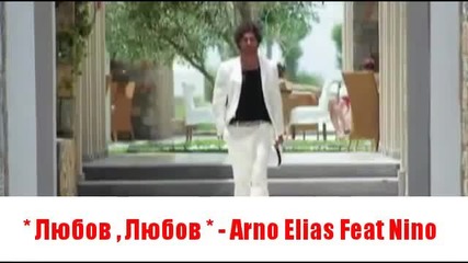 * Любов , Любов * - Arno Elias Feat Nino + Превод