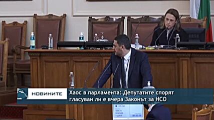 Хаос в парламента: Депутатите спорят гласуван ли е вчера Законът за НСО