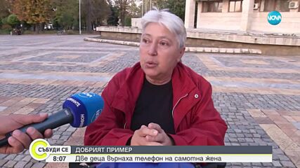 Добрият пример: Две деца върнаха телефон на жена инвалид