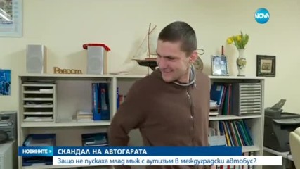 Не пуснаха млад мъж с аутизъм в междуградски автобус