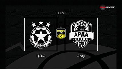 Преди кръга: ЦСКА - Арда