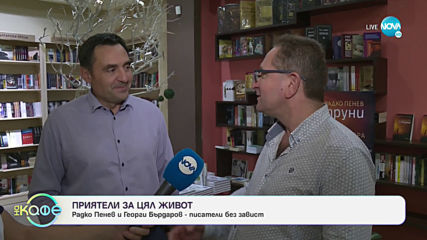 "Струни": Най - новият роман на Радко Пенев е вече на пазара - На кафе (21.10.2019)