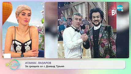 Атанас Лазаров за срещата си с Доналд Тръмп - „На кафе” (13.12.2022)