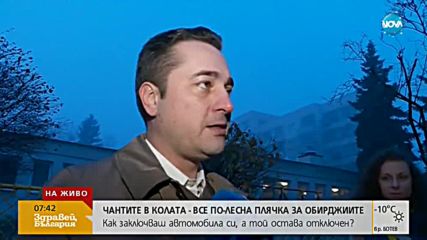 Чантите в колата - все по-лесна плячка за обирджиите