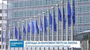 ЕК: България без напредък по ключови препоръки за върховенството на закона