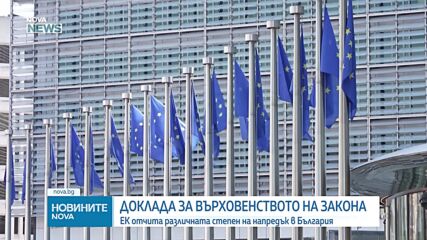 ЕК: България без напредък по ключови препоръки за върховенството на закона