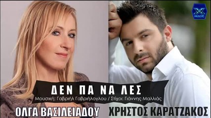Гръцко 2014! Den Pa Na Les - Olga Vasileiadou & Xristos Karatzakos