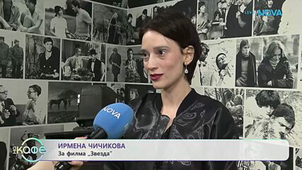Ирмена Чичикова за филма „Звезда“ | На кафе | 3 апр. 2026