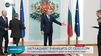 Наградиха учениците, спасили хора от горящия дом в Рояк