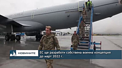 ЕС ще разработи собствена военна концепция до 2022 г.