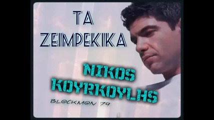 Nikos Kourkoulis - Zeimpekika