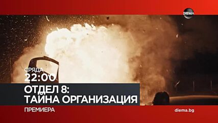 "Отдел 8 Тайна организация" на 14 октомври, сряда от 22:00 ч. по DIEMA
