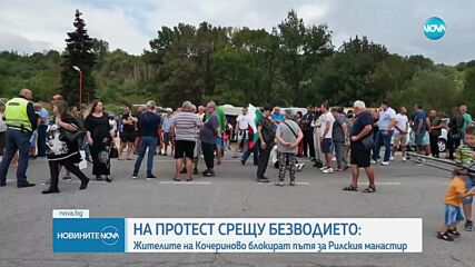 Жителите на Кочериново блокираха пътя за Рилския манастир