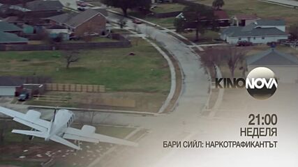"Бари Сийл: Наркотрафикантът" на 18 май, неделя от 21.00 ч. по KINO NOVA