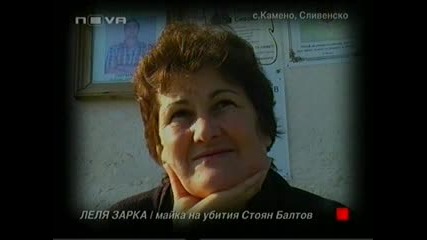 (о. ф.) Майката на Убития Стоян Балтов 03.04.10 Част 5