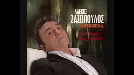 Alekos Zazopoulos - Me ta matia demena 