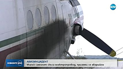 ПОРЕДЕН АВИОИНЦИДЕНТ: Самолет скъса жици на далекопровод в Монтанско