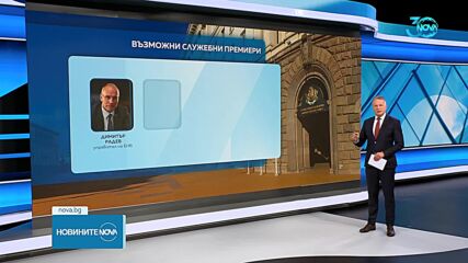 Каква е процедурата по избор на служебен премиер според шестата поправка на Конституцията
