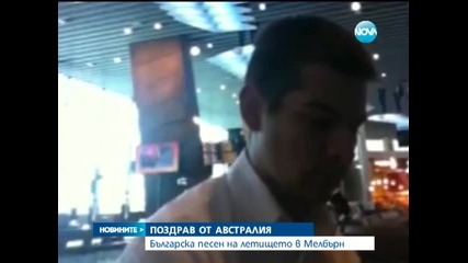 Българска песен прозвуча на летището в Мелбърн