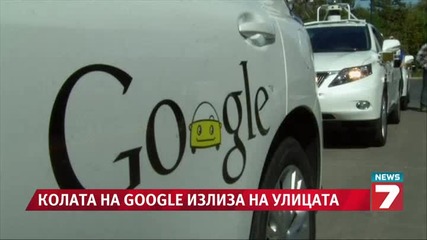 Колата на Google излиза на улицата News7