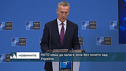 НАТО няма да налага зона без полети над Украйна