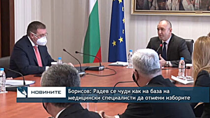 Борисов: Радев се чуди как на база на медицински специалисти да отмени изборите