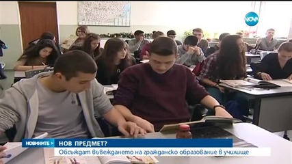 Въвеждат гражданско образование в училище