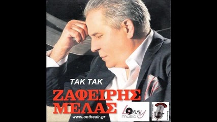 Превод * Zafiris Melas - Tak Tak New Song 2013