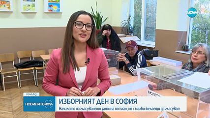 Изборният ден в София започна, но с малко желаещи да гласуват