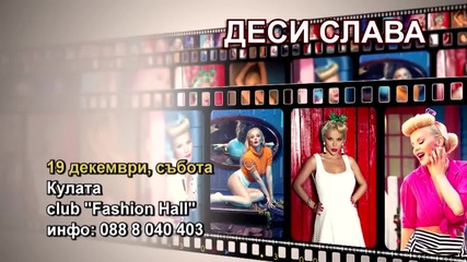 Деси Слава - 19.12.2015-реклама