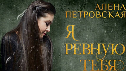 Алёна Петровская - Я ревную тебя