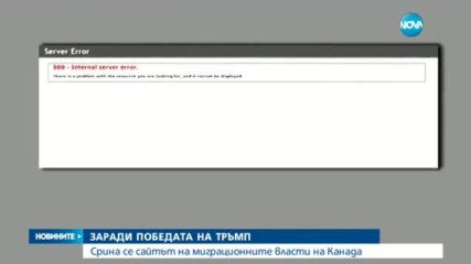 ЗАРАДИ ВОТА В САЩ: Сайтът на имиграционните власти в Канада се срина от претоварване
