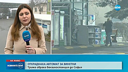 ОБИР В СОФИЯ: Маскирани отмъкнаха машина за винетки от бензиностанция