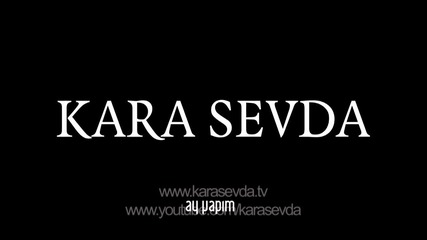 Черна любов 2015 Kara Sevda 1. трейлър