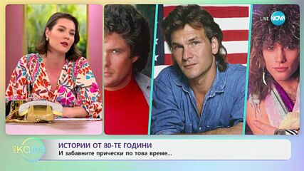Истории от 80-те години: Забавните прически по това време - „На кафе” (02.07.2025)