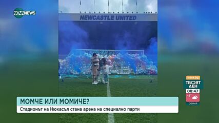 Стадионът на Нюкасъл стана арена на специално парти