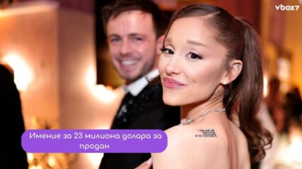 Ариана Гранде продава лондонското си имение за 23 милиона долара🤑💥