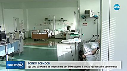 Борисов: Ще има заплати за медиците от болниците в лошо финансово състояние