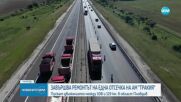 Завършва ремонтът на отсечка от АМ „Тракия”
