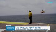 САЩ атакуваха Иран заради нападнат кораб в Ормузкия проток
