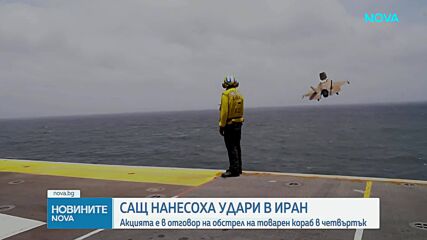 САЩ атакуваха Иран заради нападнат кораб в Ормузкия проток