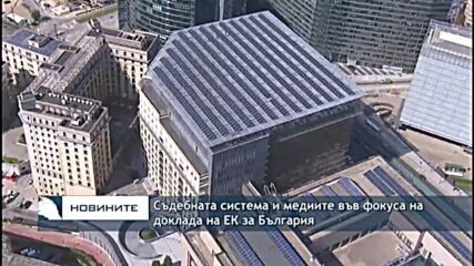 Съдебната система и медиите във фокуса на доклада на ЕК за България
