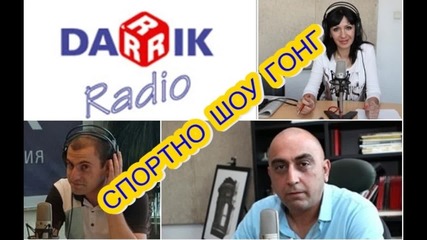 Спортно шоу Гонг, 04 юни 2015