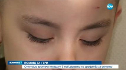 Стотици пожелаха да помогнат на 5-годишната Гери да живее