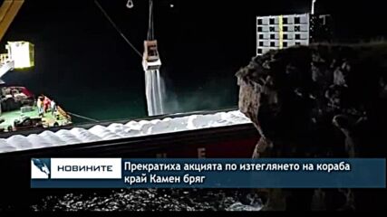 Прекратиха акцията по изтеглянето на кораба край Камен бряг